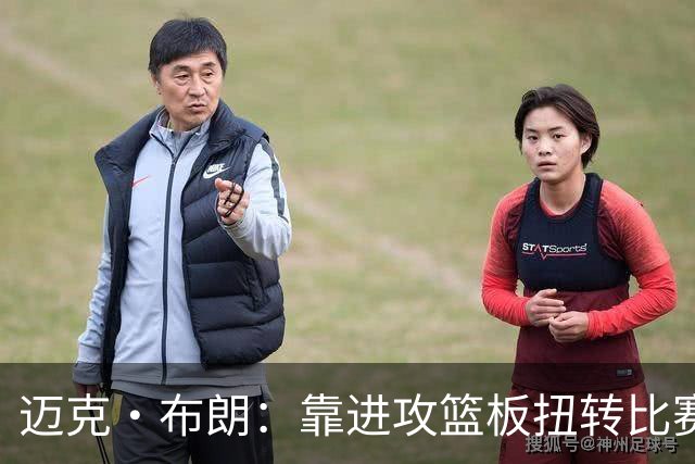 迈克·布朗：靠进攻篮板扭转比赛，替补发挥极其出色