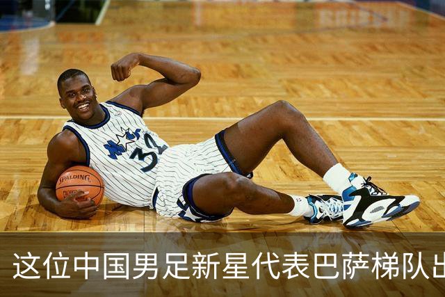 这位中国男足新星代表巴萨梯队出战梅西杯的比赛，被誉为是中国亚马尔