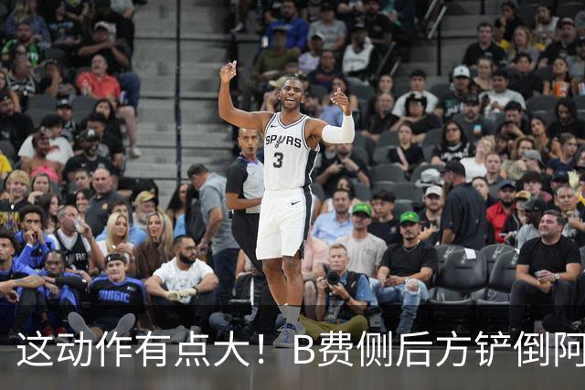 这动作有点大！B费侧后方铲倒阿昌庞，主裁判没有掏牌