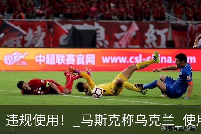 违规使用！ 马斯克称乌克兰 使用星链，发动进攻