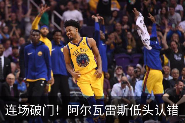连场破门！阿尔瓦雷斯低头认错 公开向马竞球迷道歉