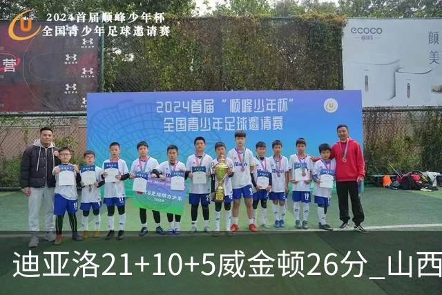 迪亚洛21+10+5威金顿26分 山西主场击败上海