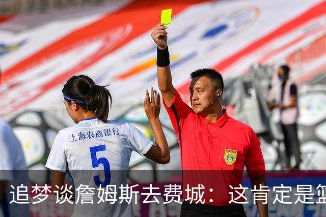 追梦谈詹姆斯去费城：这肯定是篮球层面的决定