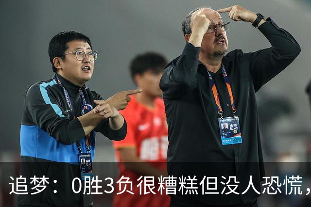 追梦：0胜3负很糟糕但没人恐慌，绝不能以0胜5负开局