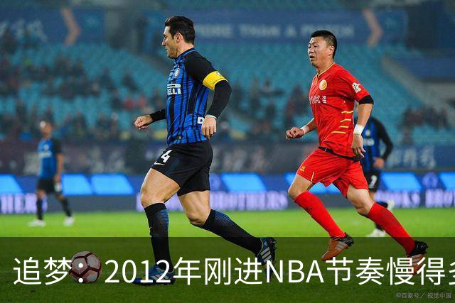 追梦：2012年刚进NBA节奏慢得多，如今比赛速度明显提升