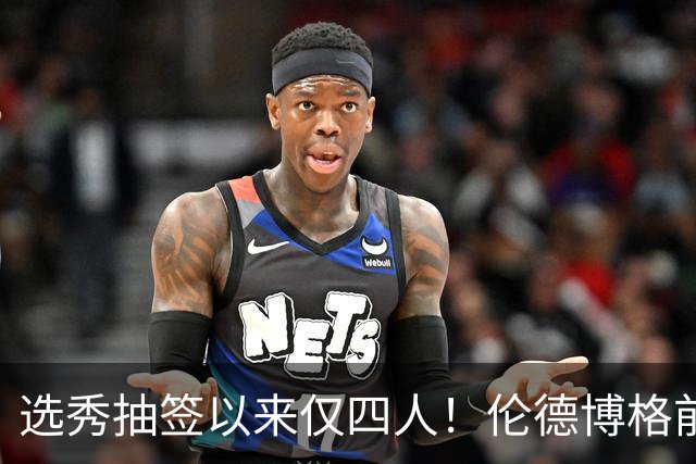 选秀抽签以来仅四人！伦德博格前四场85分+35板比肩三位传奇中锋