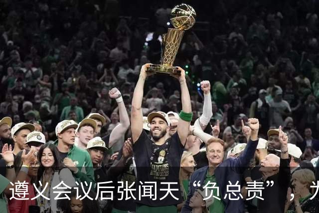 遵义会议后张闻天“负总责”，为何军事指挥全听毛主席？