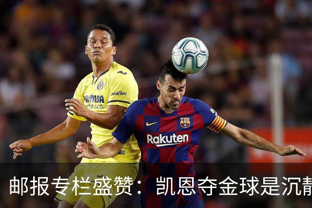 邮报专栏盛赞：凯恩夺金球是沉静卓越的平反，是英格兰足球的胜利