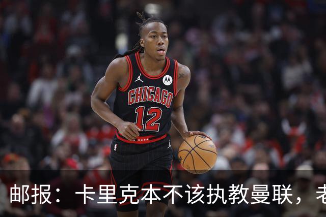 邮报：卡里克本不该执教曼联，老板高层球员都辜负了他