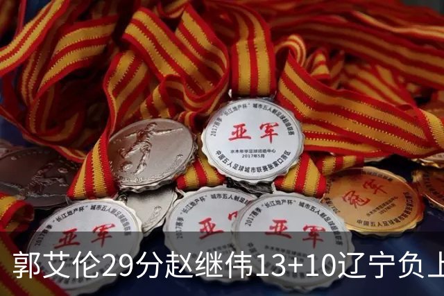 郭艾伦29分赵继伟13+10辽宁负上海 刘铮砍19+9