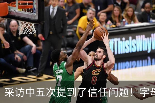 采访中五次提到了信任问题！字母哥希望以身作则为热火定下基调？