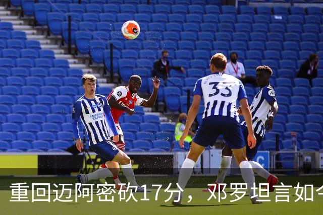 重回迈阿密砍17分，邓罗坦言如今心境更平和释然