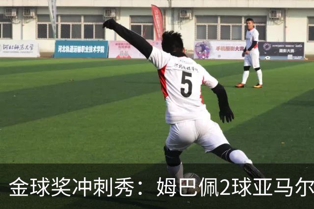 金球奖冲刺秀：姆巴佩2球亚马尔失单刀 凯恩云淡风轻