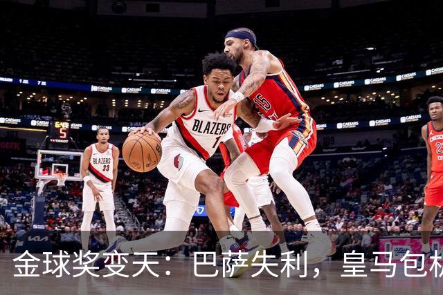 金球奖变天：巴萨失利，皇马包机出席