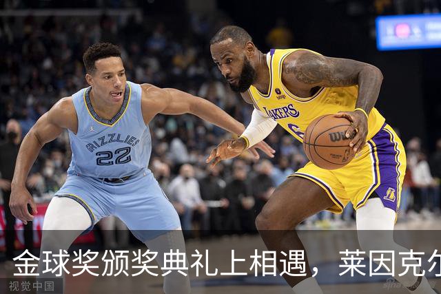 金球奖颁奖典礼上相遇，莱因克尔：我之前从来没有见过凯恩
