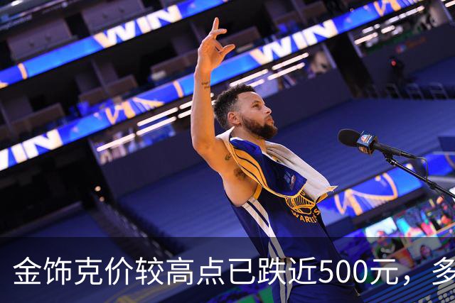 金饰克价较高点已跌近500元，多地水贝市场被挤爆，消费者感叹“买金跟买白菜一样”