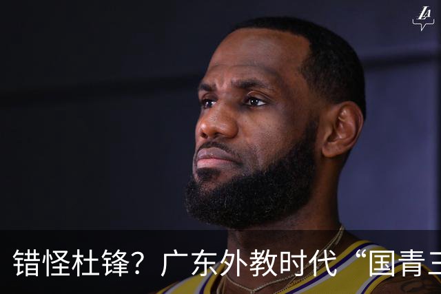 错怪杜锋？广东外教时代“国青三核”新赛季竟无一人获稳定轮换时间