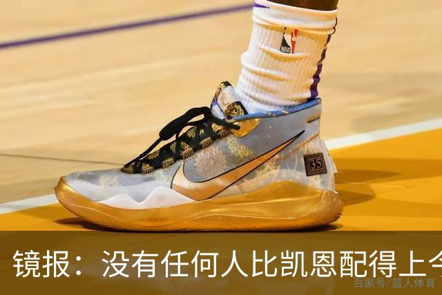 镜报：没有任何人比凯恩配得上今年金球奖，这让他与梅西/C罗并肩