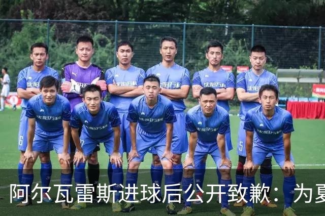 阿尔瓦雷斯进球后公开致歉：为夏天想离队的言论感到后悔