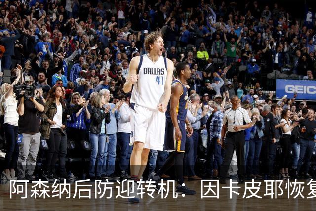 阿森纳后防迎转机：因卡皮耶恢复合练，萨卡伤情仍待确认