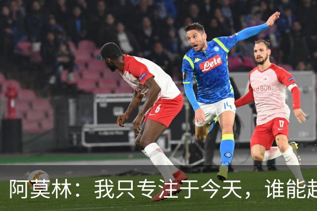 阿莫林：我只专注于今天，谁能赶上德比到时候再看