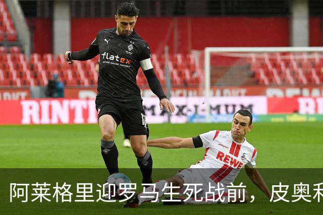 阿莱格里迎罗马生死战前，皮奥利现身那不勒斯海边