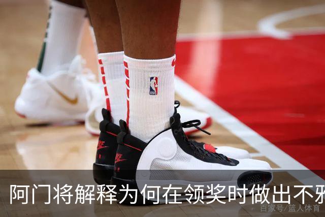 阿门将解释为何在领奖时做出不雅动作：法国人嘘我
