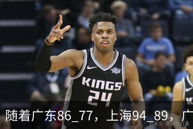 随着广东86 77，上海94 89，广厦81 82吉林，CBA最新排名公布！