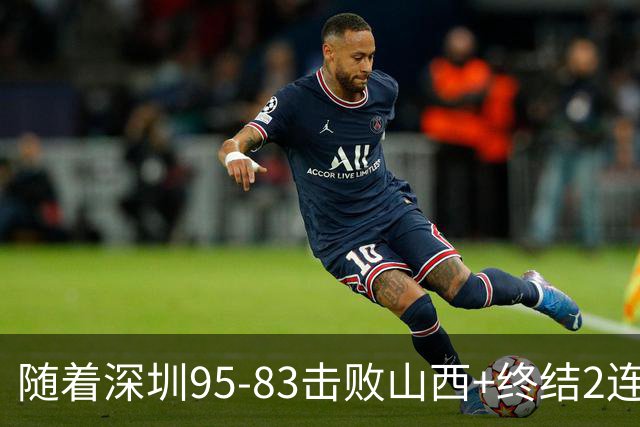 随着深圳95-83击败山西+终结2连败，CBA最新积分榜出炉