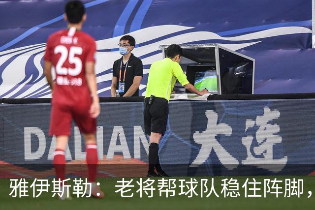 雅伊斯勒：老将帮球队稳住阵脚，就是把首发平均年龄拉高了