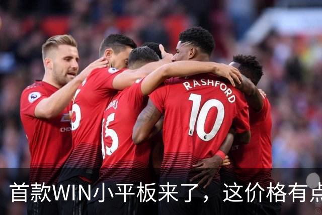 首款WIN小平板来了，这价格有点香啊