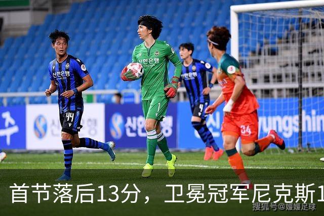 首节落后13分，卫冕冠军尼克斯111比97拿下赛季首胜