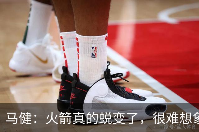 马健：火箭真的蜕变了，很难想象他们遇76人能把篮板爆成什么样