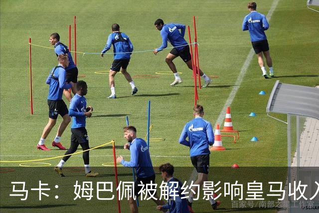 马卡：姆巴佩被解约影响皇马收入，俱乐部受到的影响难以估量