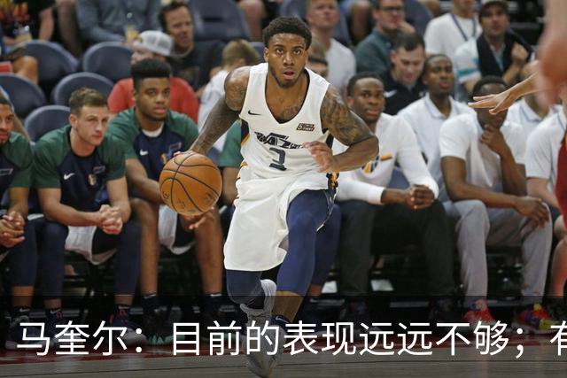 马奎尔：目前的表现远远不够；有些事情必须改变