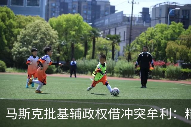 马斯克批基辅政权借冲突牟利：精英暴富，民众子弟却被送进战壕