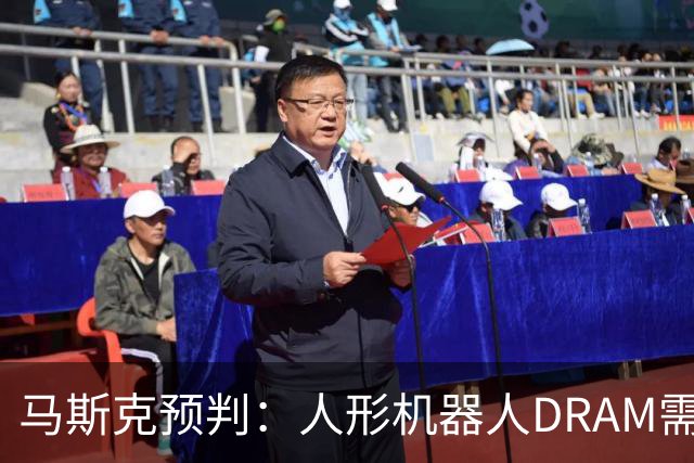 马斯克预判：人形机器人DRAM需求 或超过地球上所有应用