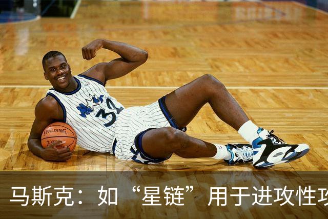 马斯克：如“星链”用于进攻性攻击，将引发毁灭性多米诺骨牌效应