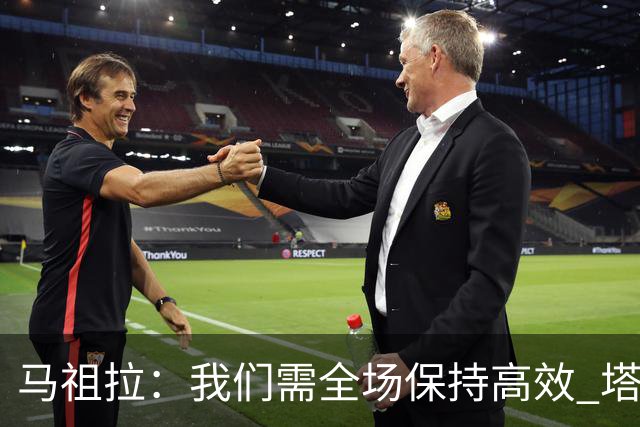 马祖拉：我们需全场保持高效 塔图姆不在场时也要表现优秀