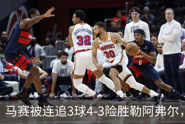 马赛被连追3球4-3险胜勒阿弗尔，小维阿一条龙+送点，派尚破门