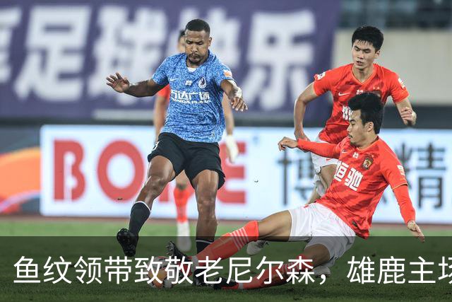 鱼纹领带致敬老尼尔森，雄鹿主场揭幕战改到下午3点
