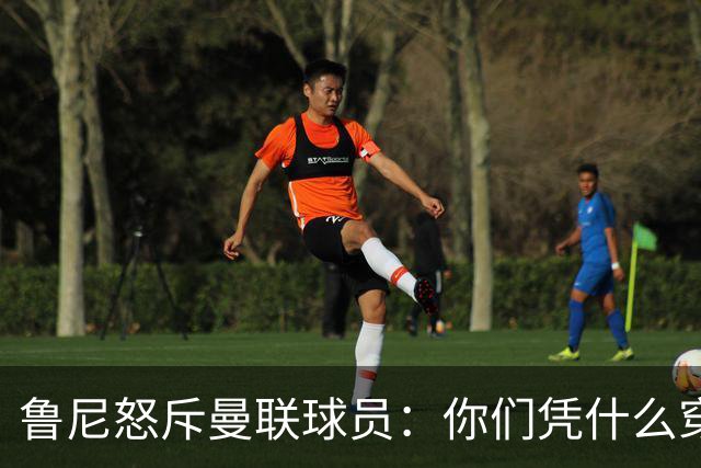 鲁尼怒斥曼联球员：你们凭什么穿这件球衣