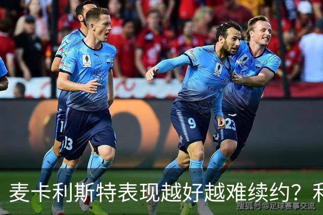 麦卡利斯特表现越好越难续约？利物浦被曝不急于谈新合同