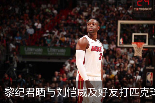 黎纪君晒与刘恺威及好友打匹克球的合照，两人承认恋情后首次同框