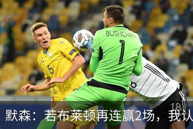 默森：若布莱顿再连赢2场，我认为他们绝对是争冠球队