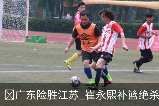 🏀广东险胜江苏 崔永熙补篮绝杀 杨溢12分 庞峥麟16中4