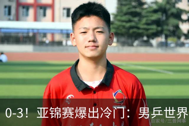 0-3！亚锦赛爆出冷门：男乒世界第一惨败，日本世界冠军也被零封