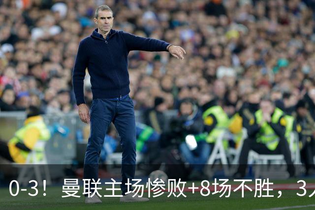 0-3！曼联主场惨败+8场不胜，3人失误丢球，卡里克离队倒计时