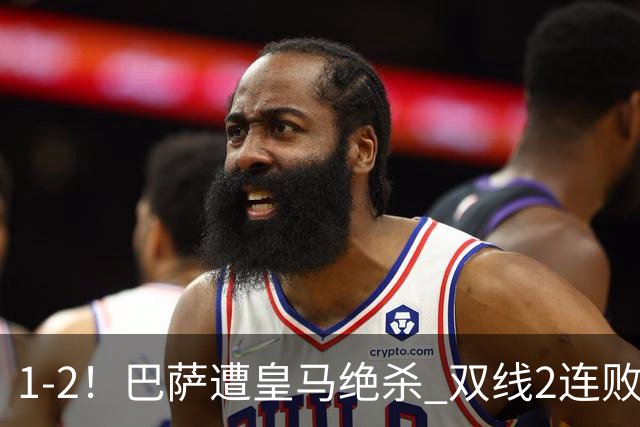 1-2！巴萨遭皇马绝杀 双线2连败 西甲开局9连胜终结+无缘独享纪录
