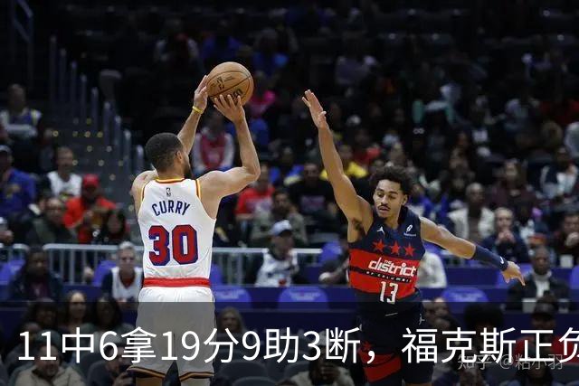 11中6拿19分9助3断，福克斯正负值+25助马刺轻取独行侠